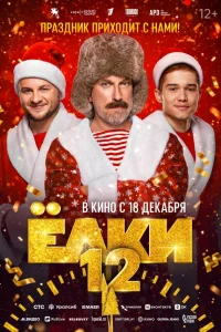 Ёлки 12