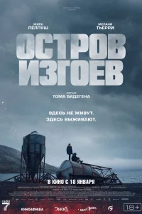  Остров изгоев 